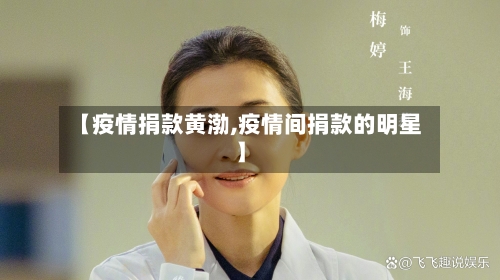 【疫情捐款黄渤,疫情间捐款的明星】