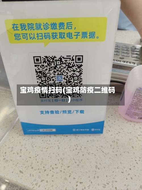 宝鸡疫情扫码(宝鸡防疫二维码)-第2张图片