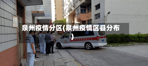 泉州疫情分区(泉州疫情区县分布)-第2张图片