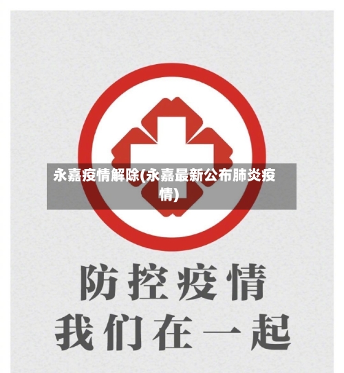 永嘉疫情解除(永嘉最新公布肺炎疫情)