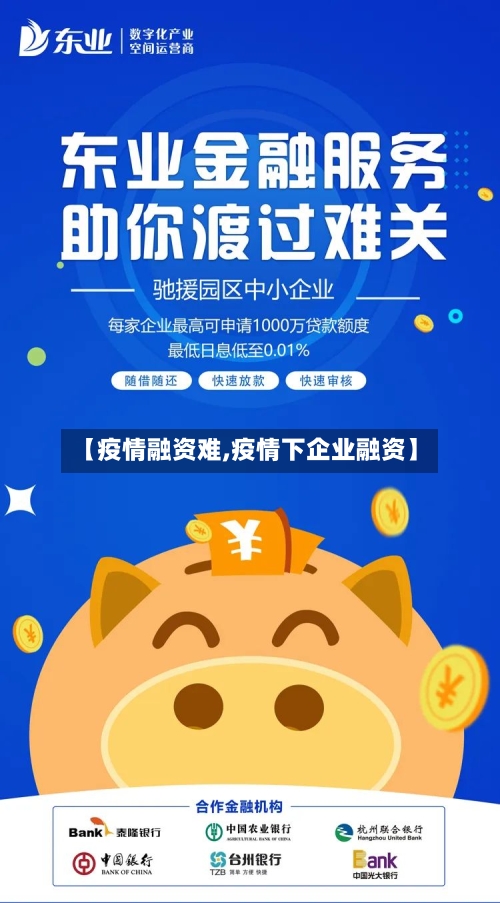 【疫情融资难,疫情下企业融资】-第3张图片