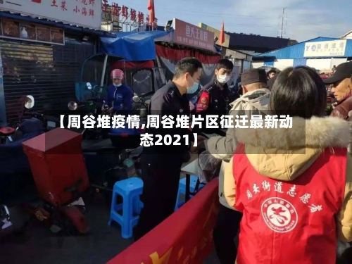 【周谷堆疫情,周谷堆片区征迁最新动态2021】