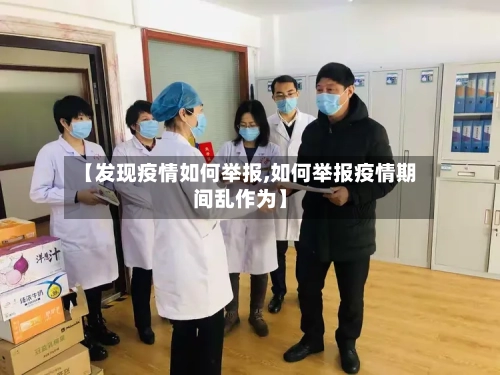 【发现疫情如何举报,如何举报疫情期间乱作为】