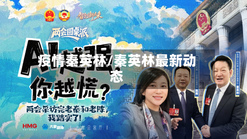 疫情秦英林/秦英林最新动态