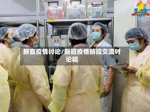 新官疫情讨论/新冠疫情防控交流讨论稿