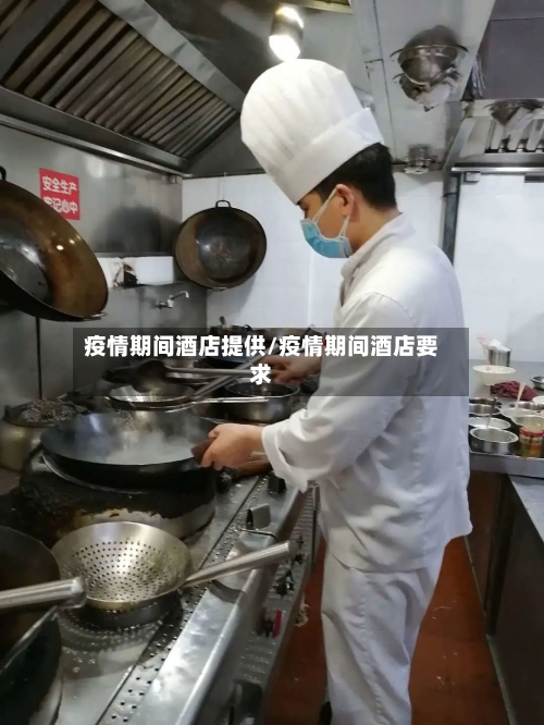 疫情期间酒店提供/疫情期间酒店要求-第3张图片
