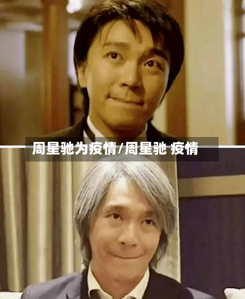 周星驰为疫情/周星驰 疫情-第3张图片