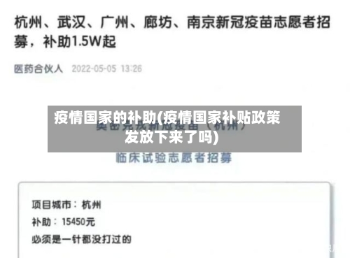 疫情国家的补助(疫情国家补贴政策发放下来了吗)