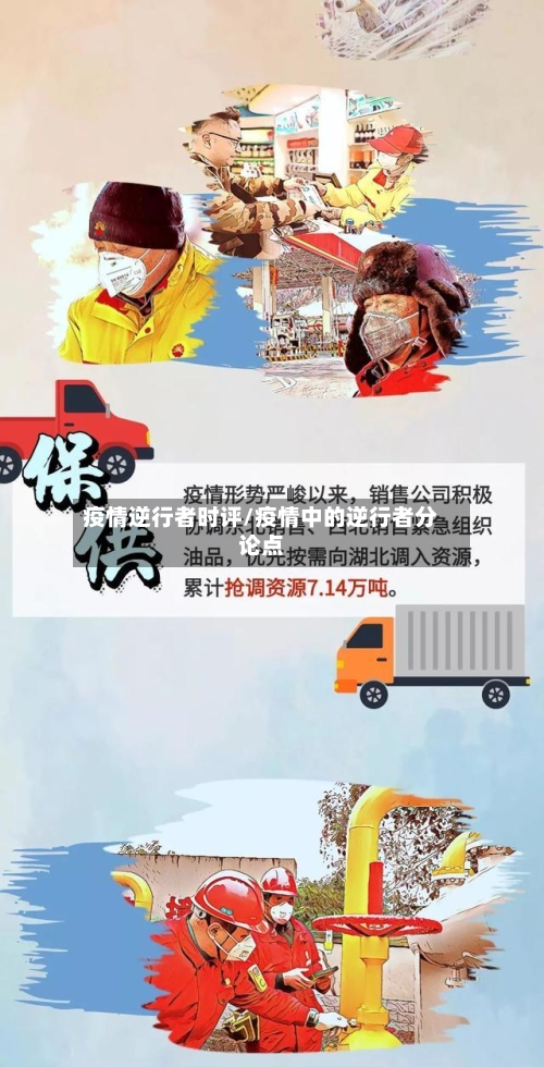 疫情逆行者时评/疫情中的逆行者分论点-第3张图片