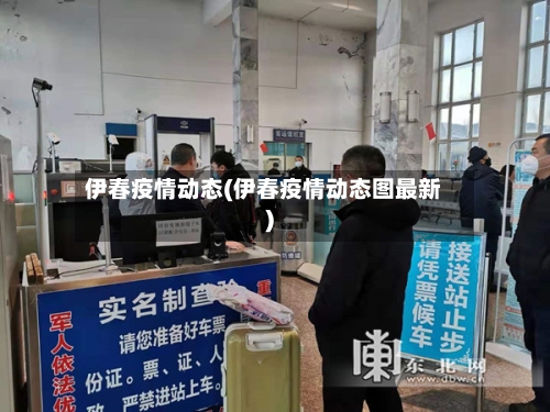伊春疫情动态(伊春疫情动态图最新)-第3张图片