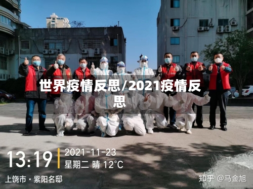 世界疫情反思/2021疫情反思