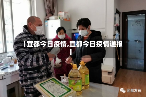 【宜都今日疫情,宜都今日疫情通报】