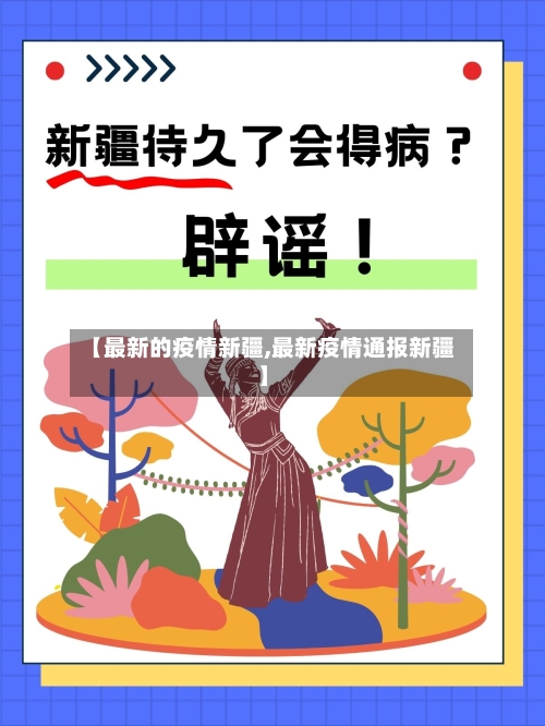 【最新的疫情新疆,最新疫情通报新疆】