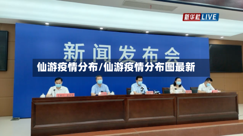 仙游疫情分布/仙游疫情分布图最新