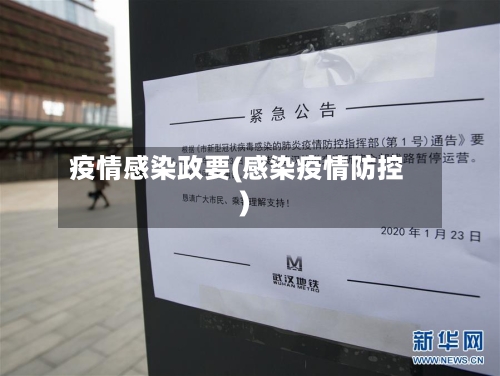 疫情感染政要(感染疫情防控)-第2张图片