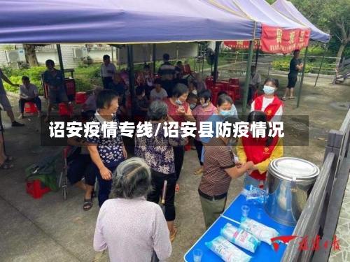 诏安疫情专线/诏安县防疫情况-第2张图片