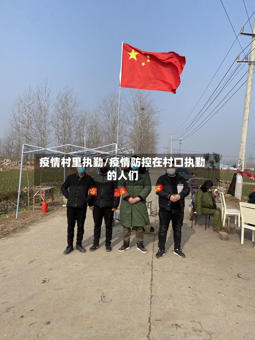 疫情村里执勤/疫情防控在村口执勤的人们