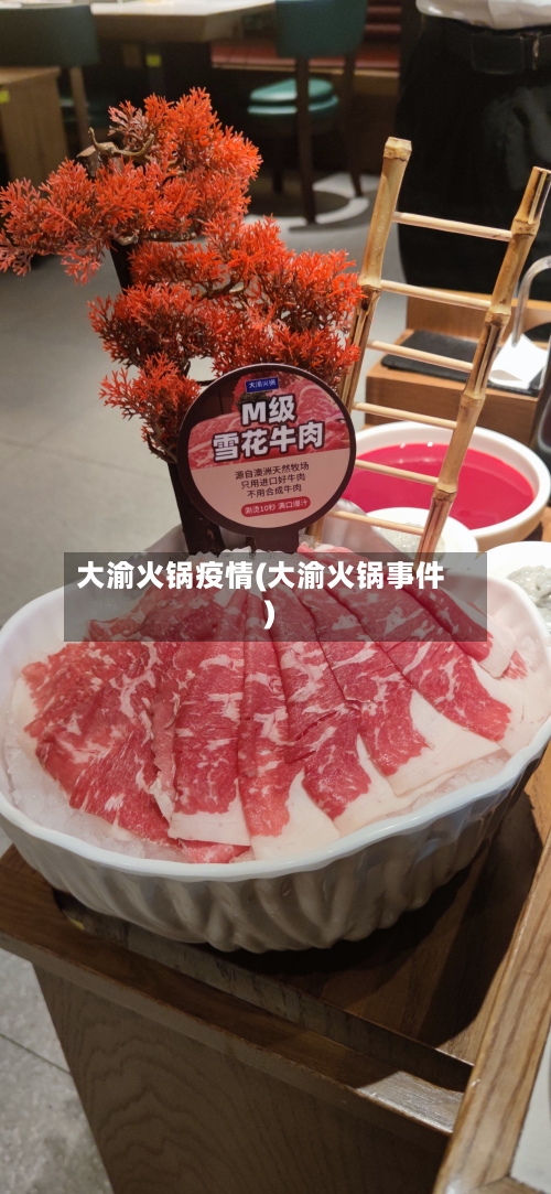 大渝火锅疫情(大渝火锅事件)-第2张图片