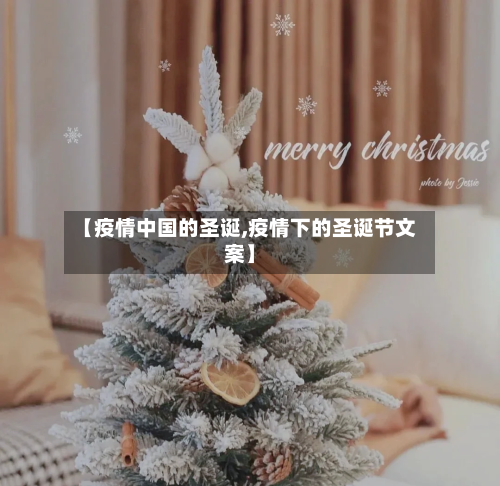 【疫情中国的圣诞,疫情下的圣诞节文案】