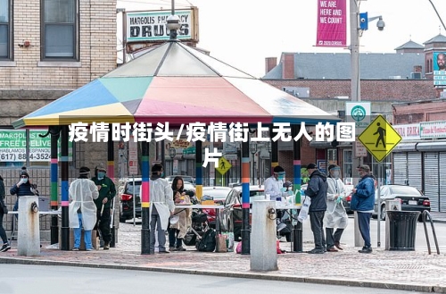 疫情时街头/疫情街上无人的图片-第2张图片