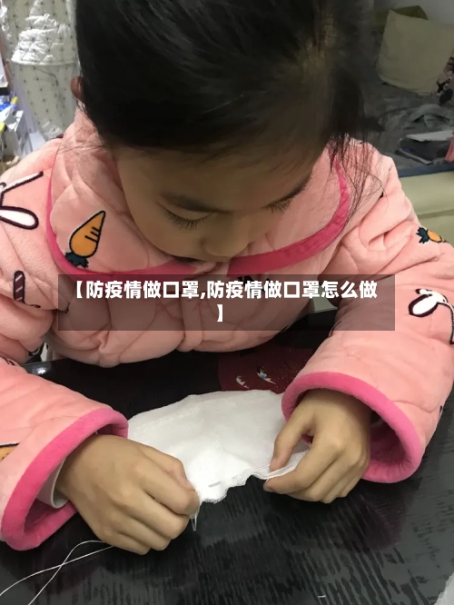 【防疫情做口罩,防疫情做口罩怎么做】-第2张图片