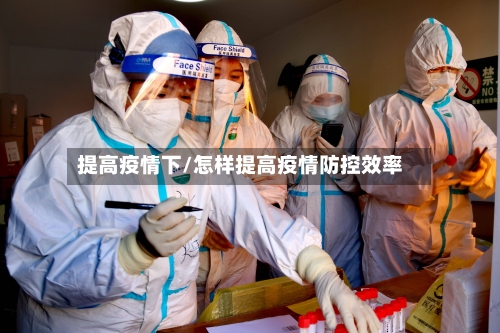 提高疫情下/怎样提高疫情防控效率-第2张图片
