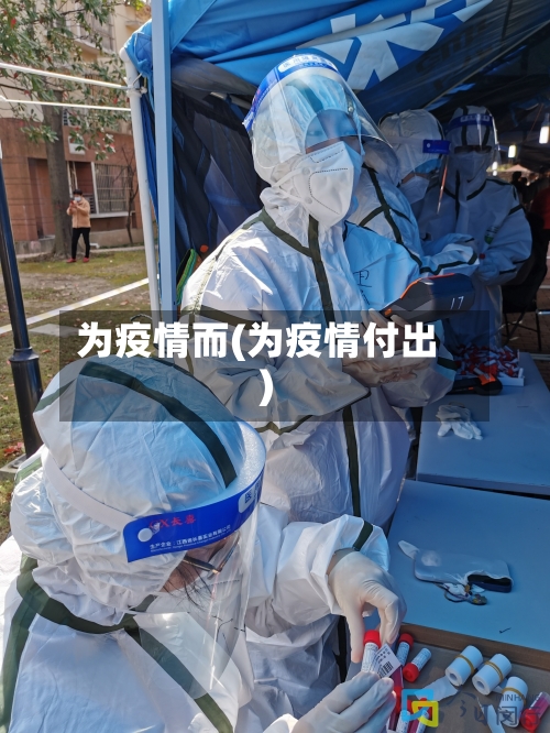 为疫情而(为疫情付出)