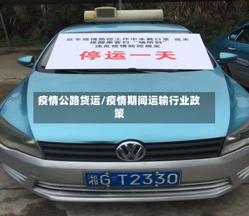 疫情公路货运/疫情期间运输行业政策