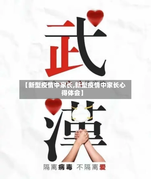 【新型疫情中家长,新型疫情中家长心得体会】