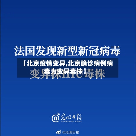 【北京疫情变异,北京确诊病例病毒为变异毒株】