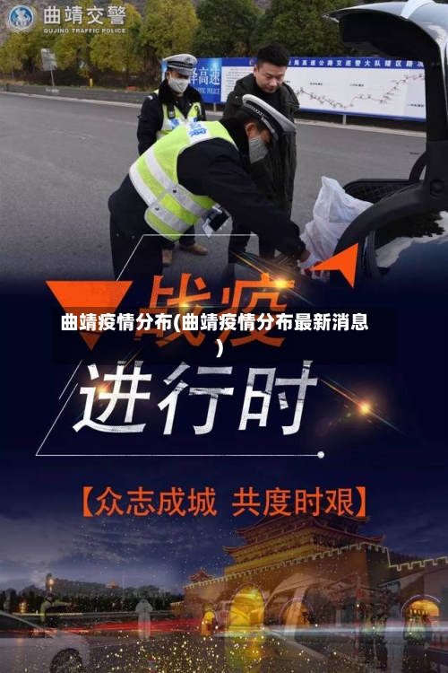 曲靖疫情分布(曲靖疫情分布最新消息)-第3张图片