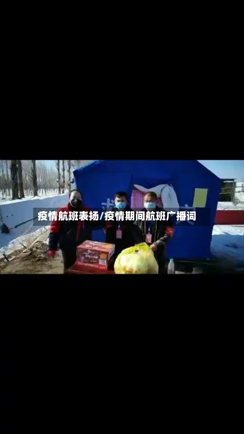 疫情航班表扬/疫情期间航班广播词