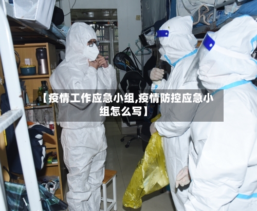 【疫情工作应急小组,疫情防控应急小组怎么写】-第3张图片