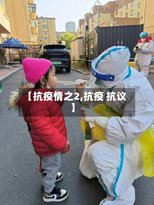 【抗疫情之2,抗疫 抗议】-第2张图片