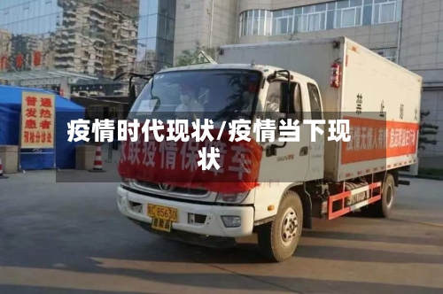 疫情时代现状/疫情当下现状