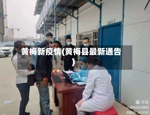 黄梅新疫情(黄梅县最新通告)-第2张图片