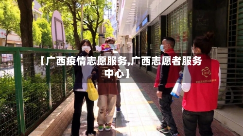 【广西疫情志愿服务,广西志愿者服务中心】
