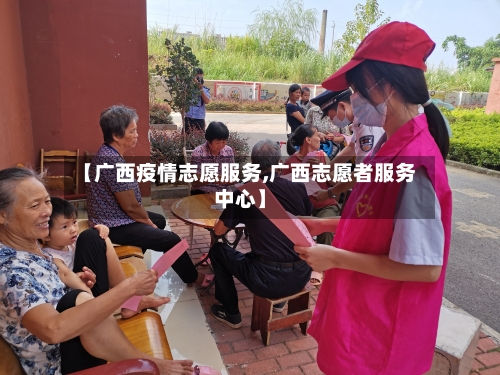 【广西疫情志愿服务,广西志愿者服务中心】-第2张图片