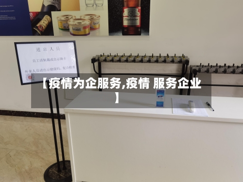 【疫情为企服务,疫情 服务企业】-第3张图片