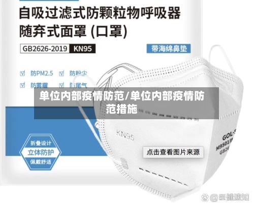 单位内部疫情防范/单位内部疫情防范措施