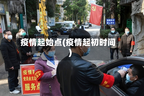 疫情起始点(疫情起初时间)