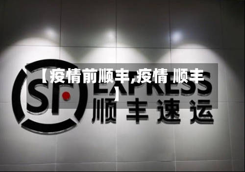 【疫情前顺丰,疫情 顺丰】-第2张图片
