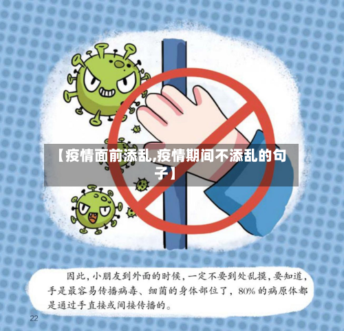 【疫情面前添乱,疫情期间不添乱的句子】-第2张图片