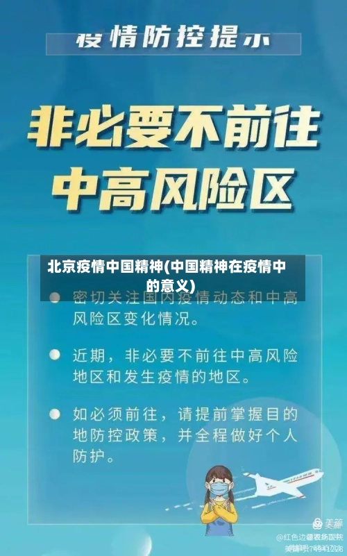北京疫情中国精神(中国精神在疫情中的意义)-第2张图片