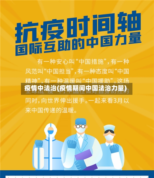 疫情中法治(疫情期间中国法治力量)-第2张图片