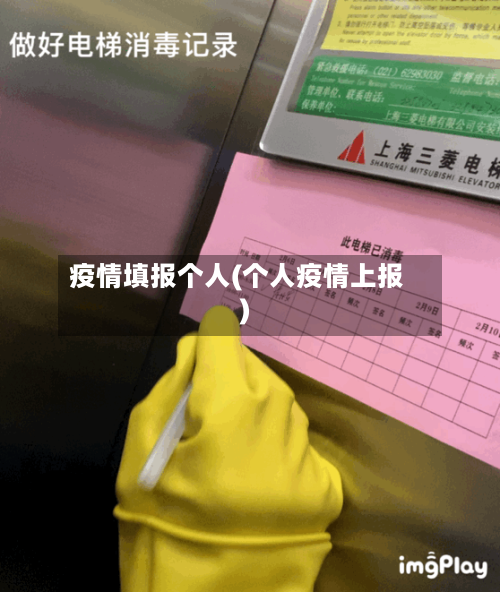 疫情填报个人(个人疫情上报)