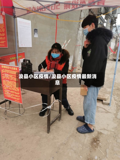 浚县小区疫情/浚县小区疫情最新消息