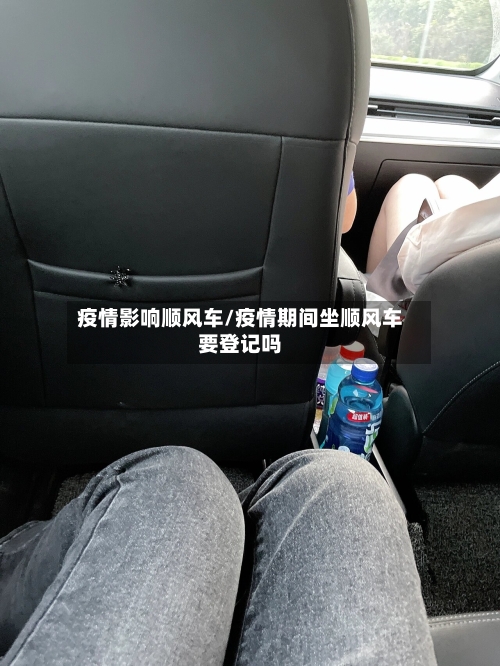 疫情影响顺风车/疫情期间坐顺风车要登记吗