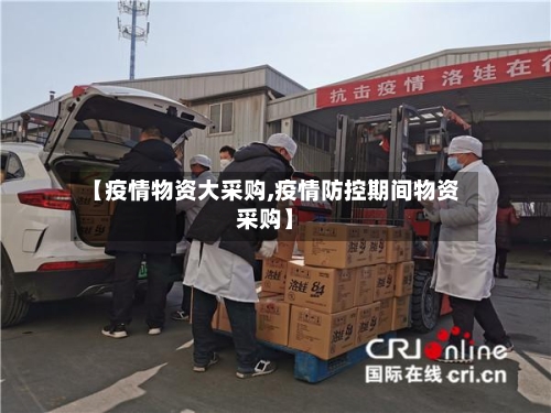【疫情物资大采购,疫情防控期间物资采购】