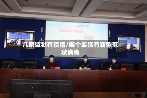 几家监狱有疫情/哪个监狱有新型冠状病毒